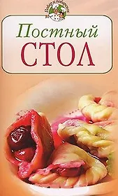 Постный стол (мягк) (Повар и поваренок). Молоховец Е. (Эксмо)