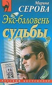 Экс-баловень судьбы (мягк) (Русский бестселлер). Серова М. (Эксмо)