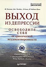 Выход из депрессии. Освободите себя от хронической неудовлетворенности