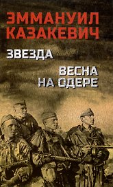 Звезда. Весна на Одере
