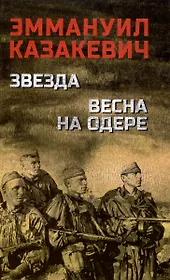 Звезда. Весна на Одере