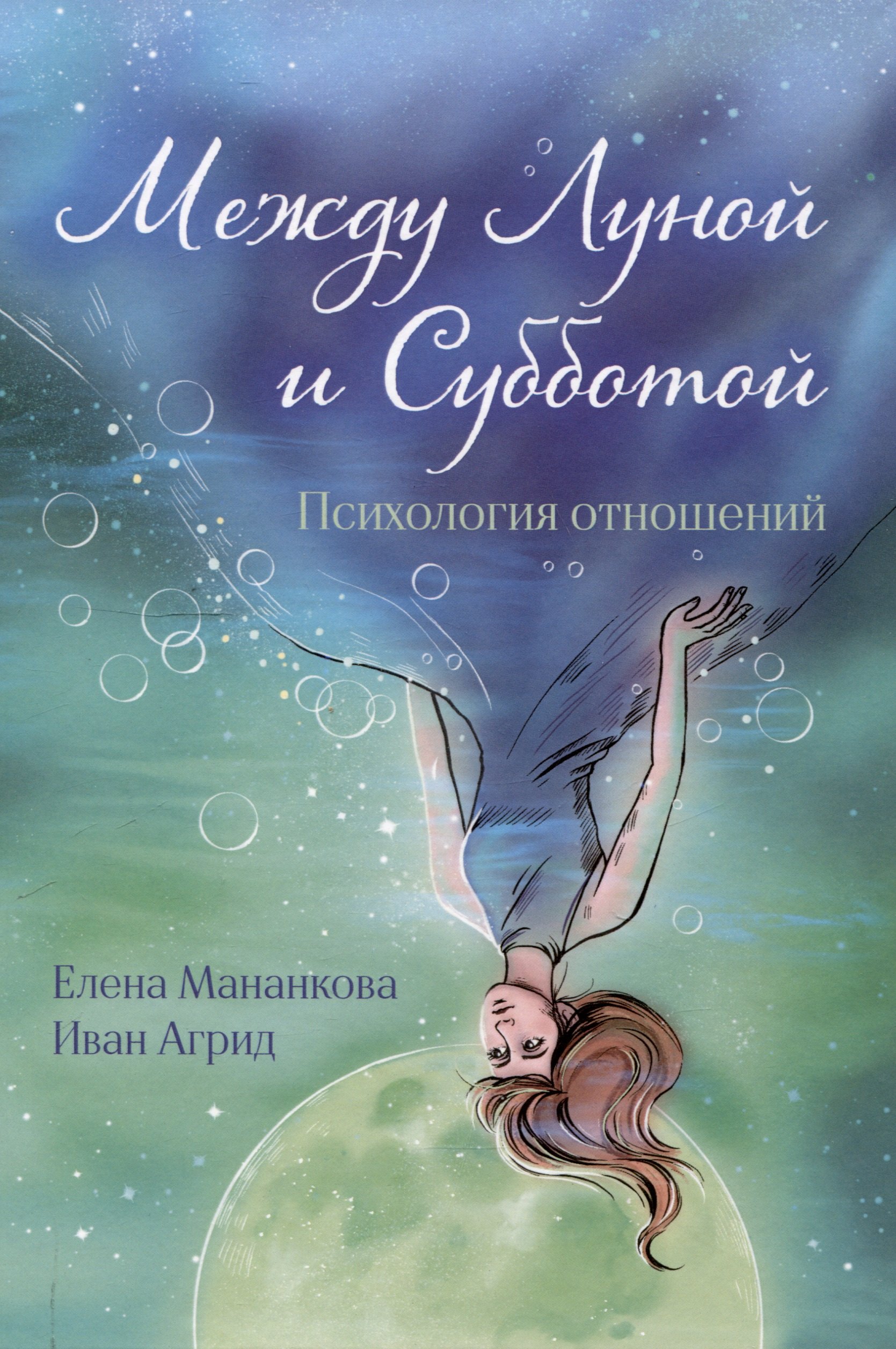 

Между Луной и Субботой. Психология отношений