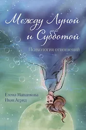 Между Луной и Субботой. Психология отношений