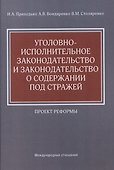 Уголовно-исполнительное законодательство и законодательство о содержании под стражей: проект реформы - 0