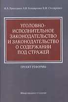 Уголовно-исполнительное законодательство и законодательство о содержании под стражей: проект реформы