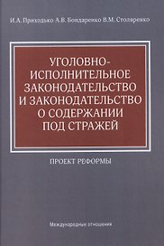 Уголовно-исполнительное законодательство и законодательство о содержании под стражей: проект реформы