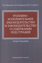Уголовно-исполнительное законодательство и законодательство о содержании под стражей: проект реформы