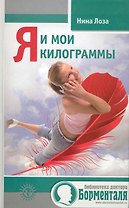 Я и мои килограммы