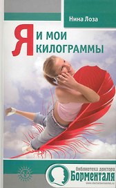 Я и мои килограммы