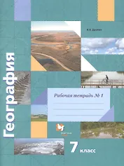География. 7 класс. Рабочая тетрадь №1. К учебнику И.В. Душиной, Т.Л. Смоктунович "Материки, океаны, народы и страны"