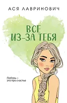 Все из-за тебя