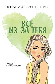 Все из-за тебя