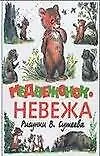 Медвежонок - невежа