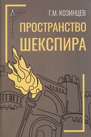 Пространство Шекспира