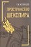 Пространство Шекспира - 0