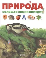 Природа. Большая энциклопедия