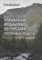 Управление водными ресурсами. Потоковые модели