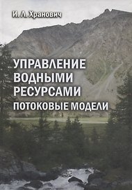 Управление водными ресурсами. Потоковые модели