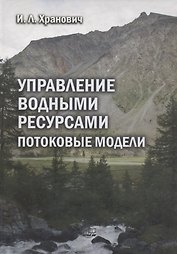 Управление водными ресурсами. Потоковые модели