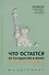 Что остается от государства в эпоху неолиберализма? Монография - 0