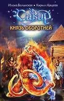 Князь оборотней: повесть