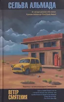 Ветер смятения