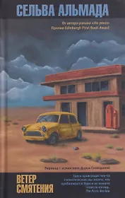 Ветер смятения