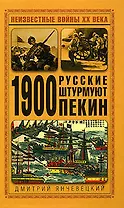 1900. Русские штурмуют Пекин