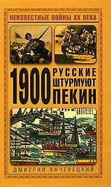 1900. Русские штурмуют Пекин
