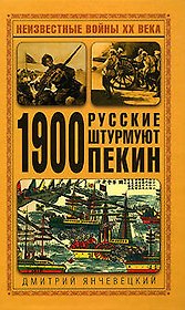 1900. Русские штурмуют Пекин