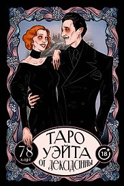 Таро Уэйта от Декаданны. 78 карт