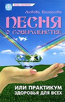 Песня о совершенстве, или Практикум здоровья для всех (Будь здоров). Белоусова Л. (Феникс)