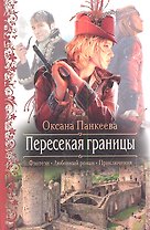 Пересекая границы: Роман.