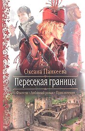 Пересекая границы: Роман.