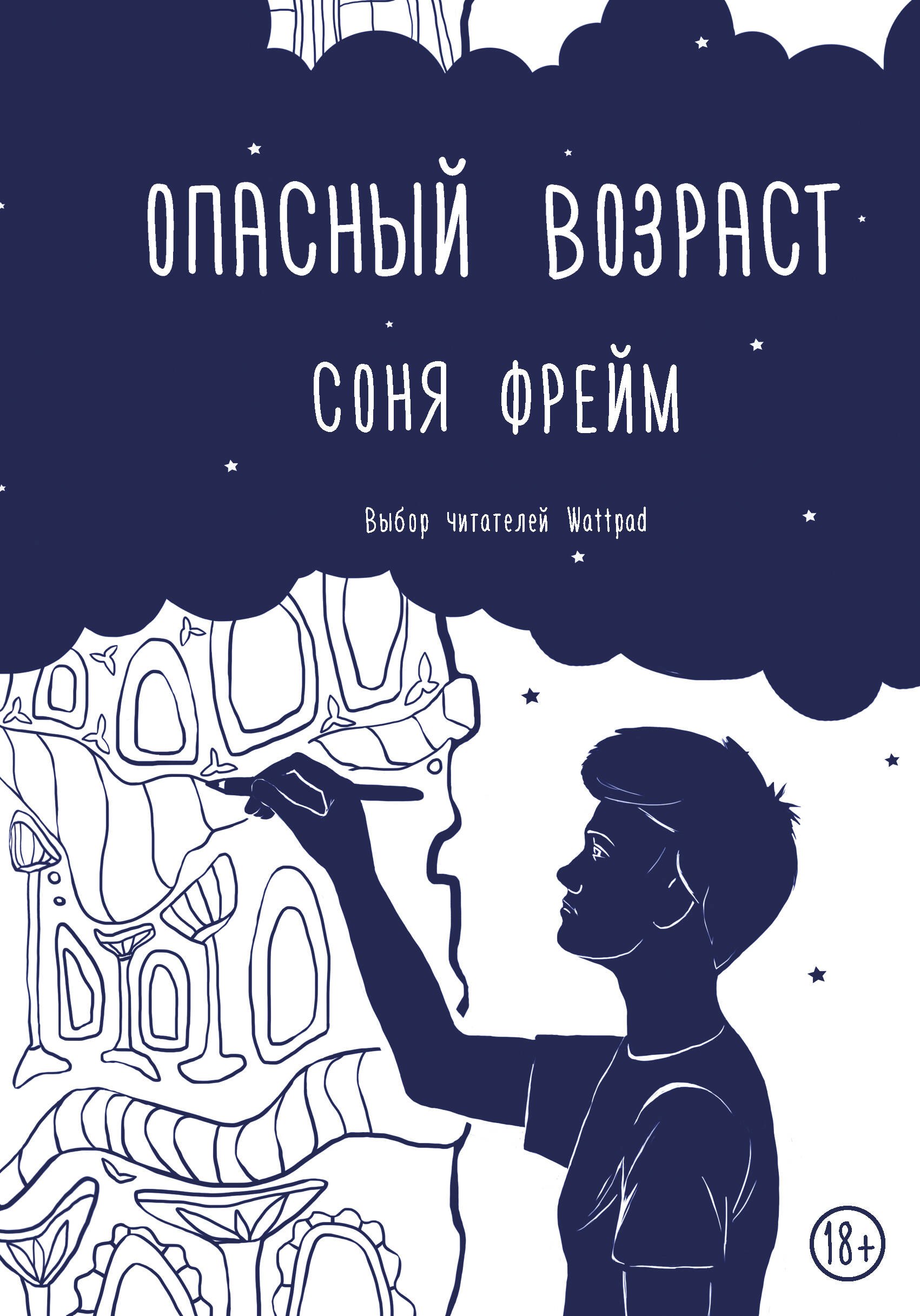 Романтическая проза  Буквоед Опасный возраст