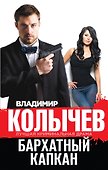 Бархатный капкан - 0