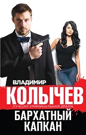Бархатный капкан