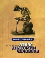 Карманный атлас анатомии человека / 5-е изд., перер., дополн.