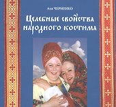Целебные свойства народного костюма - 0