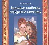 Целебные свойства народного костюма