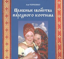 Целебные свойства народного костюма