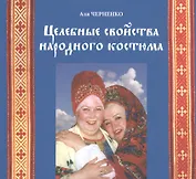 Целебные свойства народного костюма