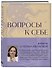 Вопросы к себе. Дневник от Юлии Ивлиевой - 1