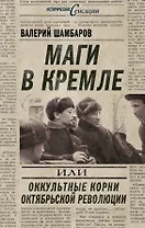 Маги в Кремле, или Оккультные корни Октябрьской революции