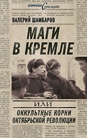 Маги в Кремле, или Оккультные корни Октябрьской революции