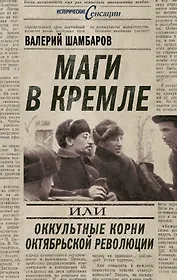 Маги в Кремле, или Оккультные корни Октябрьской революции