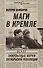 Маги в Кремле, или Оккультные корни Октябрьской революции - 0