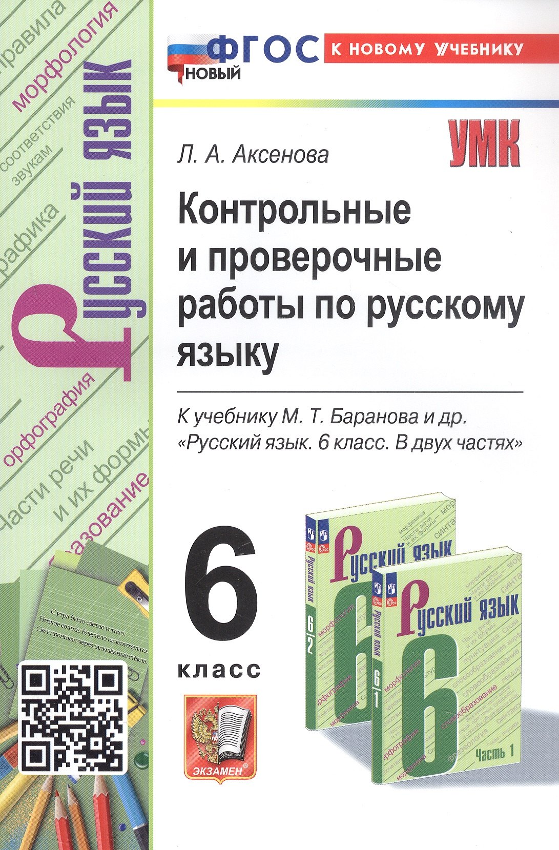 

Контрольные и проверочные работы по русскому языку. 6 класс. К учебнику М.Т. Баранова и др. "Русский язык. 6 класс. В двух частях" (М.: Просвещение)