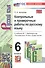 Контрольные и проверочные работы по русскому языку. 6 класс. К учебнику М.Т. Баранова и др. "Русский язык. 6 класс. В двух частях" (М.: Просвещение) - 0