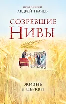 Созревшие нивы. Жизнь в Церкви